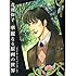 漫画家生活50周年記念 青池保子 華麗なる原画の世界 『エロイカ』から『ファルコ』まで