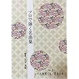 琴 ソロで弾く名曲集 NO.2「 いつも何度でも 君をのせて 」大平光美 編曲 筝 楽譜 koto