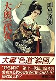 大奥一代女 (春陽文庫 A 4-55)