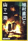 植村直己と山で一泊: 登山靴を脱いだ冒険家、最後の世間話 (小学館ライブラリー 703 OUTDOOR EDITION)