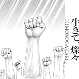 生きて、燦々 (通常盤) - いきものがかり (特典なし)