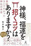 神様、福運を招くコツはありますか? 直接きいてわかった神仏の本音