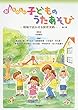 新たのしい子どものうたあそび―現場で活かせる保育実践