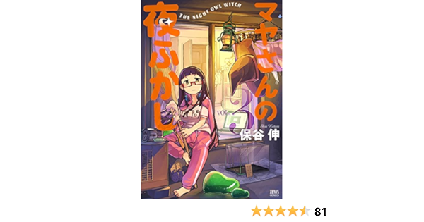 マヤさんの夜ふかし 3 ゼノンコミックス 保谷伸 本 通販 Amazon