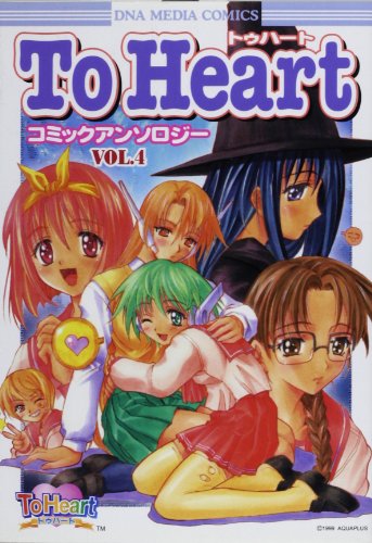『トゥハートコミックアンソロジー』