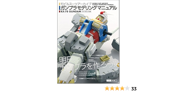 モビルスーツアーカイブ ガンプラモデリングマニュアル Rx 78 2ガンダム編 Ga Graphic 本 通販 Amazon モビルスーツアーカイブ ガンプラモデリングマニュアル Rx 78 2ガンダム編 Ga Graphic 本 通販 Amazon