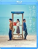 あなた、そこにいてくれますか [Blu-ray]