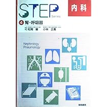 STEP内科〈4〉腎・呼吸器 (STEP Series) |本 | 通販 | Amazon