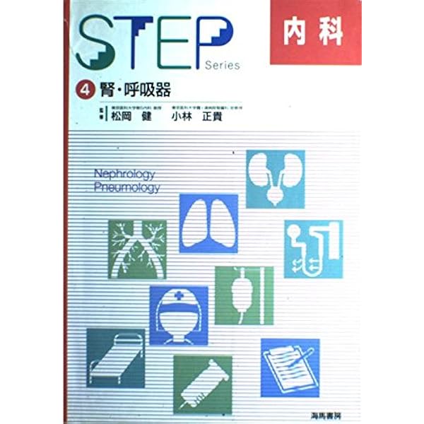 STEP内科〈4〉腎・呼吸器 (STEP Series) |本 | 通販 | Amazon