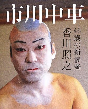 市川中車 46歳の新参者