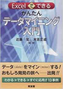 Excelでできるかんたんデータマイニング入門 宏 近藤 正成 末吉 本 通販 Amazon