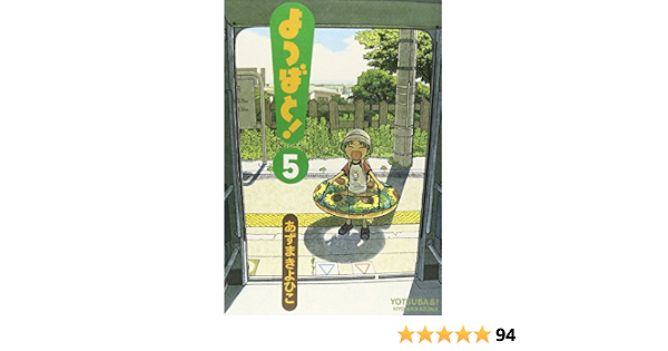 よつばと!(5) (電撃コミックス)  あずま きよひこ 本  通販  Amazon