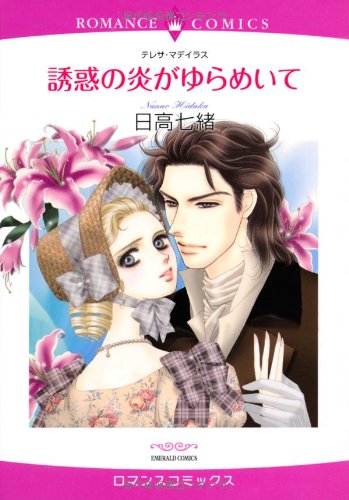 誘惑の炎がゆらめいて