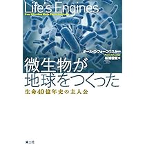 生物界をつくった微生物 | ニコラス・P. マネー, Money,Nicholas P
