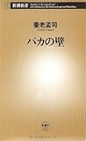 バカの壁 (新潮新書)