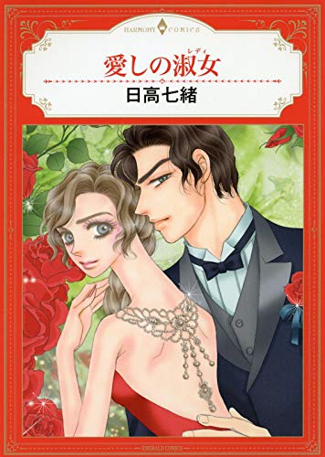 『愛しの淑女』1巻