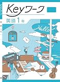Keyワーク 英語 中1 光村図書　【オリジナルボールペン付き】 中一 解答付き キーワーク
