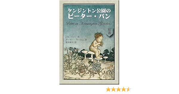 ケンジントン公園のピーター パン 望林堂完訳文庫 ジェームズ マシュー バリー アーサー ラッカム 毛利孝夫 読み物 Kindleストア Amazon