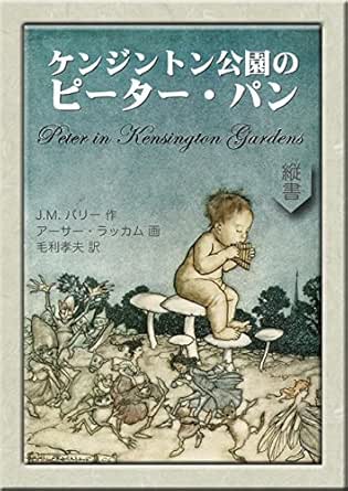 ケンジントン公園のピーター パン 望林堂完訳文庫 ジェームズ マシュー バリー アーサー ラッカム 毛利孝夫 読み物 Kindleストア Amazon ケンジントン公園のピーター パン 望林堂完訳文庫 ジェームズ マシュー バリー アーサー ラッカム 毛利孝夫 読み物 Kindleストア Amazon