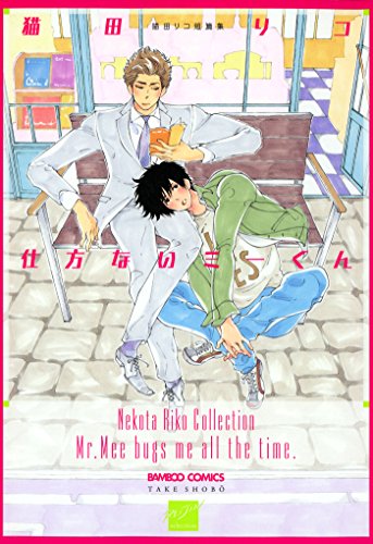 『仕方ないミーくん』