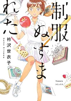 [è¡¿æ²¢ä¸–è¡£å­]ã®åˆ¶æœã¬ã™ã¾ã‚ŒãŸ (flowers ã‚³ãƒŸãƒƒã‚¯ã‚¹)