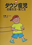 ダウン症児の育ち方・育て方