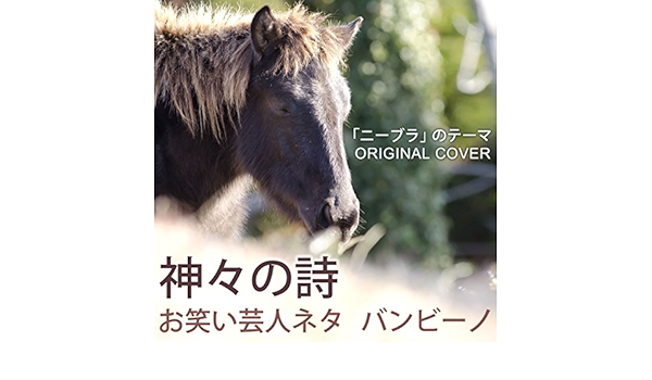 Amazon Music Niyari計画のお笑い芸人ネタ バンビーノ 神々の詩 ニーブラ のテーマ Original Cover Amazon Co Jp