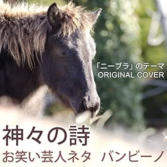 Amazon Music Niyari計画のお笑い芸人ネタ バンビーノ 神々の詩 ニーブラ のテーマ Original Cover Amazon Co Jp