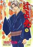 辻占売 (9) (ぶんか社コミックス)