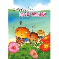 【全巻セット】こげぱん やさぐれマンガシリーズ+旅日記シリーズ こげぱん毎日ダラ~っと。: やさぐれマンガ | たかはし みき |本