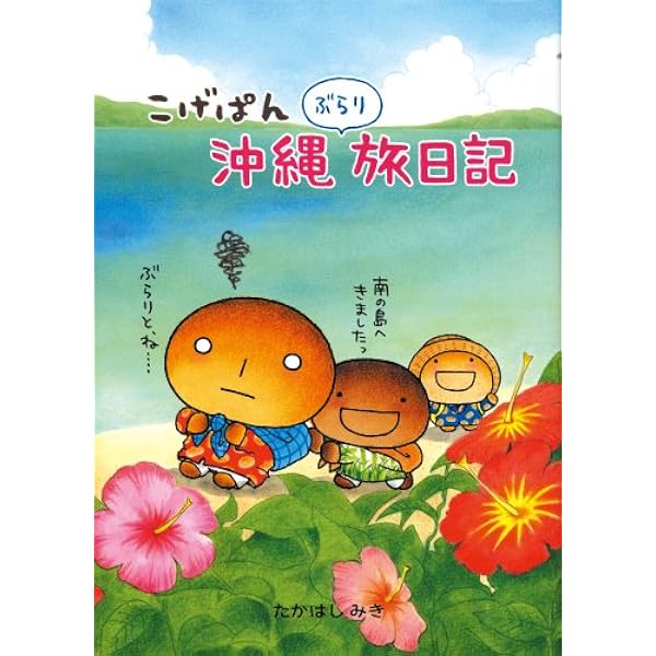 こげぱん沖縄ぶらり旅日記もっと | たかはし みき |本 | 通販