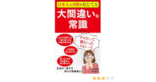 日本人の9割が信じてる大間違いな常識 青春新書プレイブックス ホームライフ取材班 本 通販 Amazon