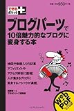 できるポケット+ ブログパーツで10倍魅力的なブログに変身する本 (できるポケット+)