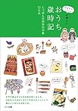 子どもといっしょが楽しい　おうち歳時記　にっぽんの四季の行事12カ月
