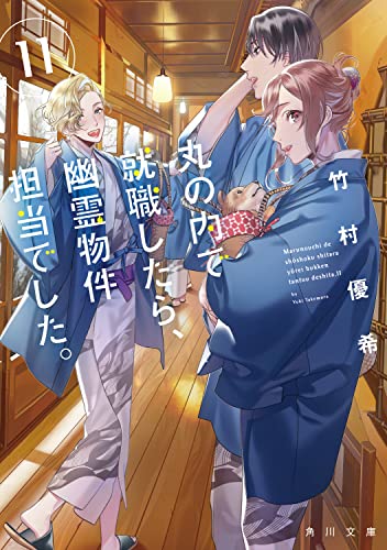 竹村優希:丸の内で就職したら、幽霊物件担当でした。11 (角川文庫)