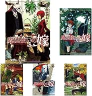 魔法使いの嫁 1-13巻 新品セット