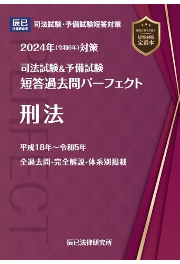 2024年（令和6年）対策 司法試験＆予備試験 短答過去問パーフェクト1