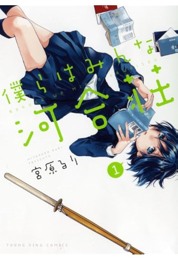 僕らはみんな河合荘 (2) (ヤングキングコミックス) | 宮原 るり |本