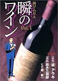 新ソムリエ瞬のワイン 1 (SCオールマン)