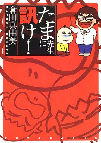 『たま先生に訊け!』