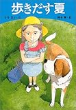 歩きだす夏 (学研の新・創作シリーズ)