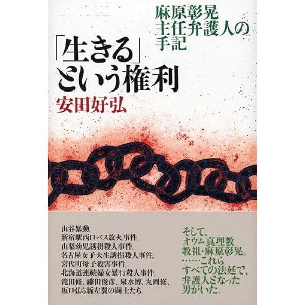 生きる という権利 麻原彰晃主任弁護人の手記 好弘 安田 本 通販 Amazon