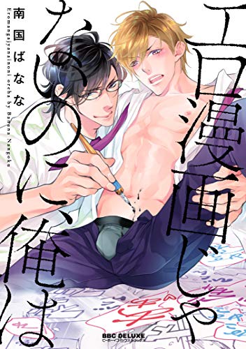 『エロ漫画じゃないのに、俺は』1巻