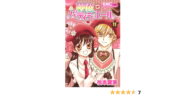 夢色パティシエール 11 りぼんマスコットコミックス 松本 夏実 本 通販 Amazon