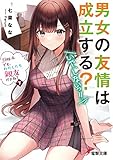 男女の友情は成立する?(いや、しないっ!!) Flag 4. でも、わたしたち親友だよね?〈下〉 (電撃文庫)
