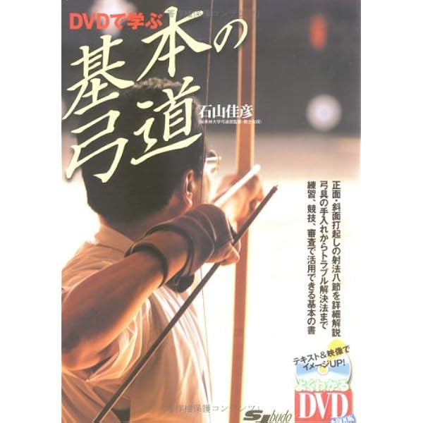 DVD付 DVDで学ぶ 有段者の弓道 (よくわかるDVD+BOOK SJ budo) | 佳彦