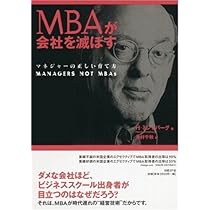 本15冊セット ビジネス マネジメント 経営学 MBAが会社を滅ぼす マネジャーの正しい育て方 | ヘンリー