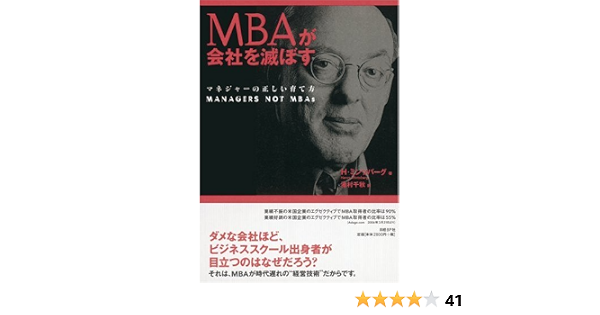 Amazon Co Jp Mbaが会社を滅ぼす マネジャーの正しい育て方 ヘンリー ミンツバーグ 池村 千秋 Japanese Books