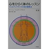 心をひらく体のレッスン 新版: フェルデンクライスの自己開発法