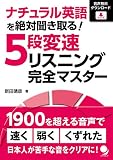 ナチュラル英語を絶対聞き取る! 5段変速リスニング完全マスター